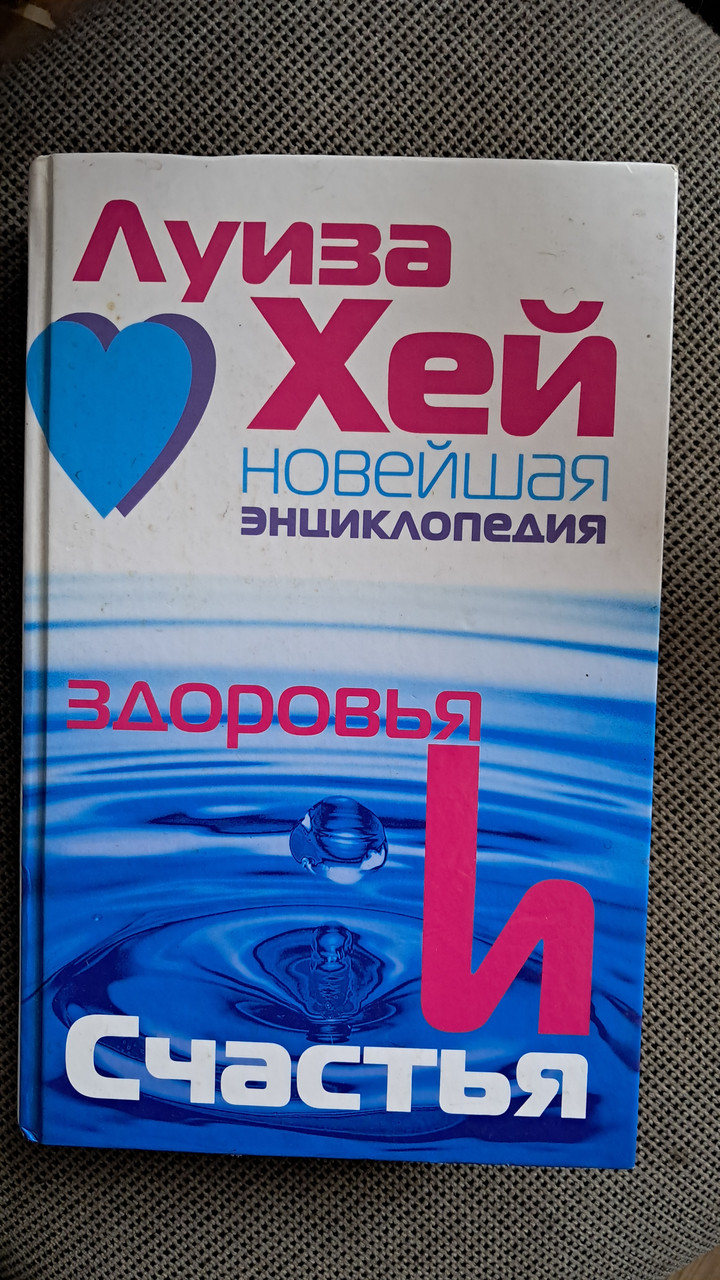 Повна енциклопедія здоров'я Луїзи Хей