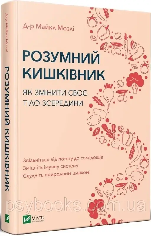 Розумний кишківник. Як змінити своє тіло зсередини Майкл Мозлі, фото 1