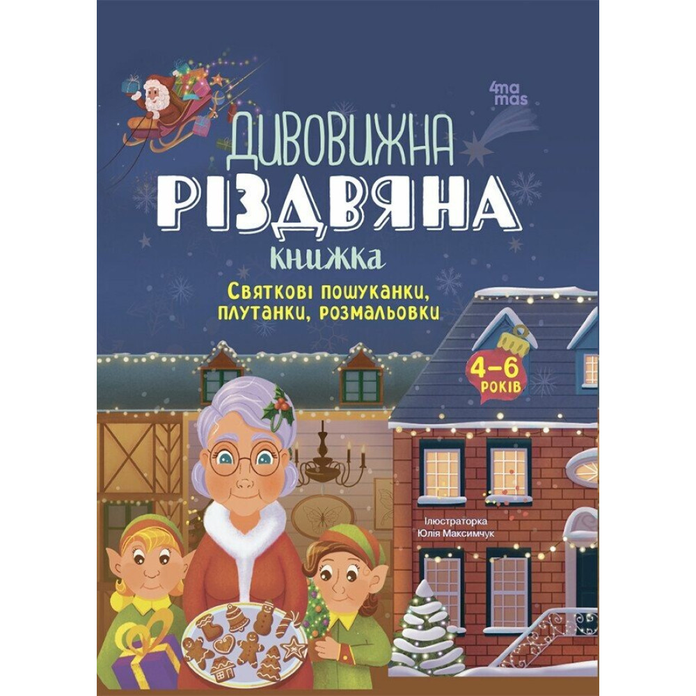 Дивовижна різдвяна книжка: святкові пошуканки, плутанки, розмальовки. 4-6 років Пето Вайолет.