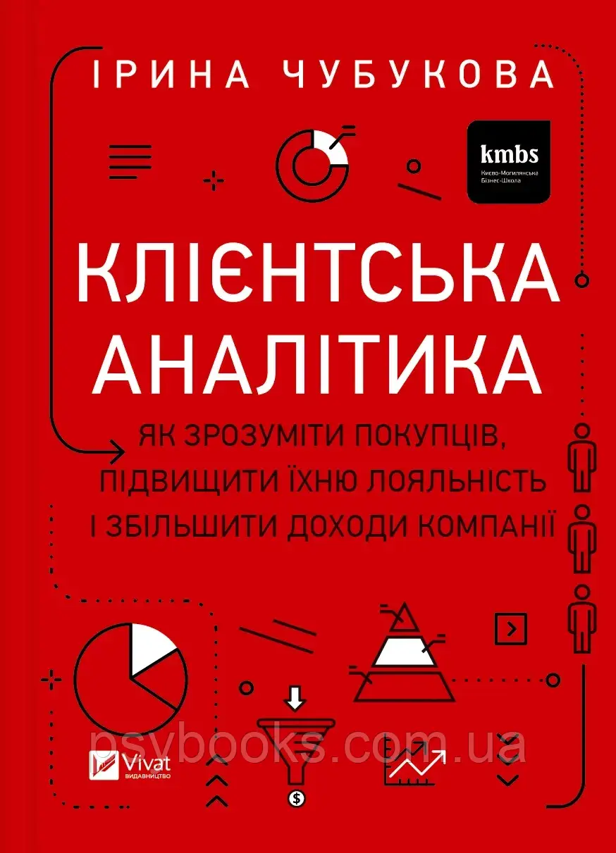 Клієнтська аналітика. Як зрозуміти покупців, підвищити їхню лояльність і збільшити доходи Чубукова Ірина