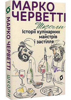 Школи. Історії кулінарних майстрів і застілля