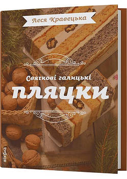 Святкові галицькі пляцки. Леся Кравецька