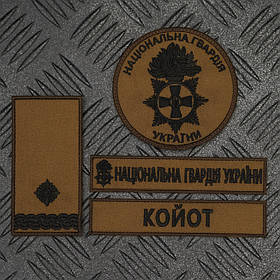 Шеврон НГУ койот темний Національна Гвардія України комплект 4шт