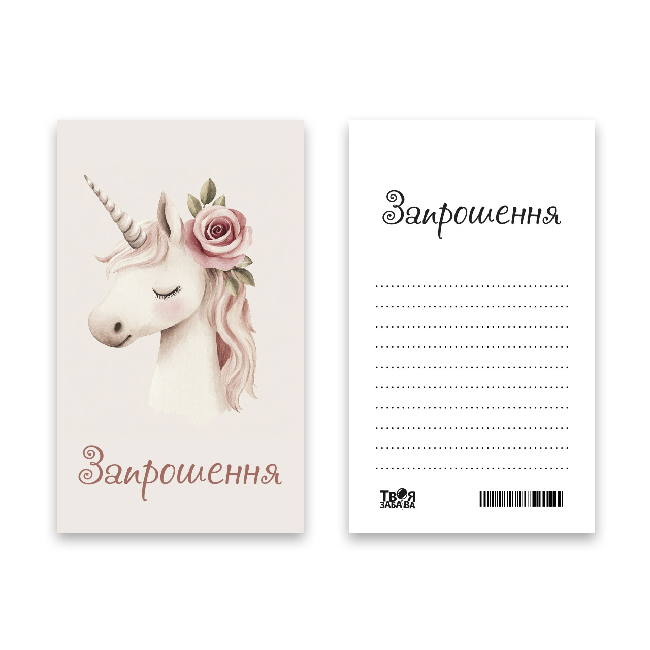 Запрошення Твоя Забава "Єдиноріжка" L (7x12см) 10шт.
