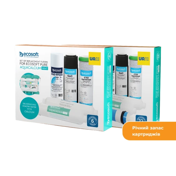 Річний запас картриджів для фільтра зворотного осмосу Ecosoft P`URE AquaCalcium Mint