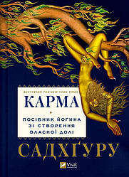 Карма. Посібник йогина зі створення власної долі. Садхґуру