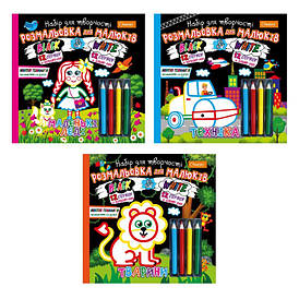 Набір для творчості "Розмальовка для малюків: Black and White" | Апельсин (НТ-02)