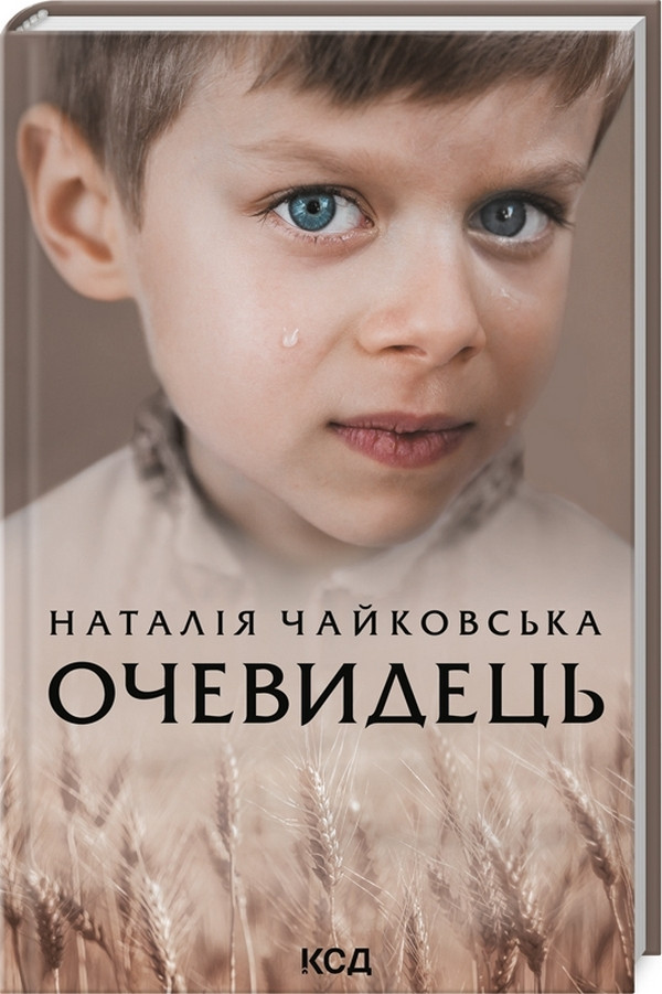 Очевидець. Автор Наталія Чайковська