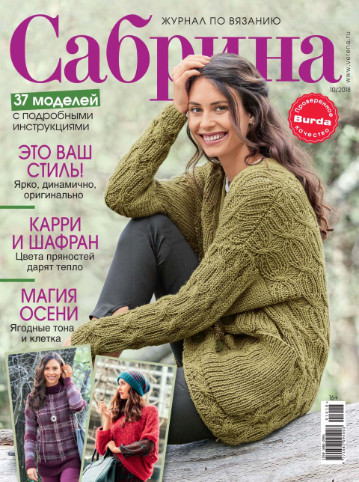 Сабріна №10 вересень 2018 | Журнал з в'язання, фото 1