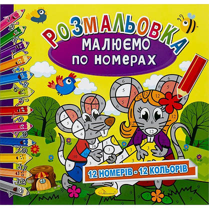 Дитяча розмальовка "Малюємо по номерах" | Апельсин (РМ-62), фото 4