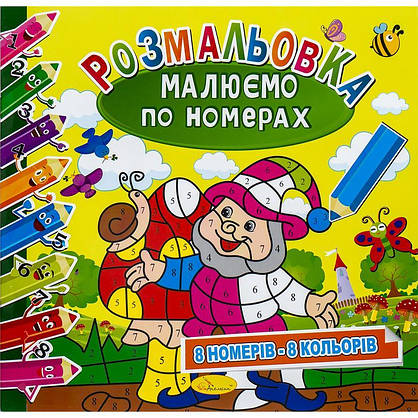 Дитяча розмальовка "Малюємо по номерах" | Апельсин (РМ-62), фото 5