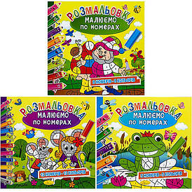 Дитяча розмальовка "Малюємо по номерах" | Апельсин (РМ-62)