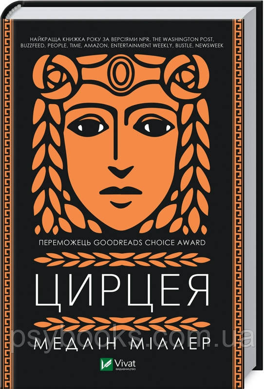 Книга Цирцея Медлін Міллер