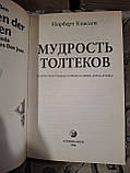 Классен Норберт - Мудрість Толтек. Карлос Кастанеда та філософія дона Хуана Букіністика, фото 6