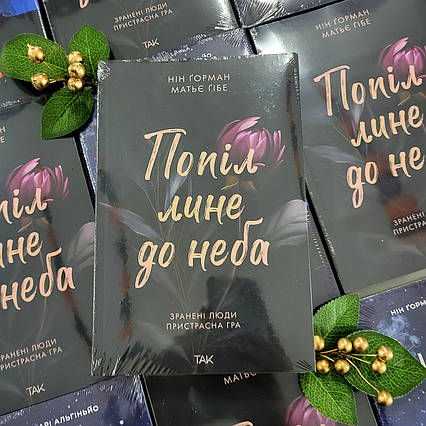 Книга Попіл лине до неба / Нін Горман / Ashes falling for the sky​​​​​​​