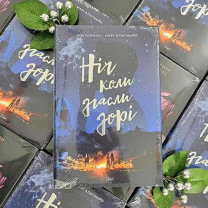 Книга Ніч, коли згасли зорі / Нін Горман / The night the stars went out