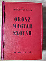 Великий Російсько-угорський словник Б/У