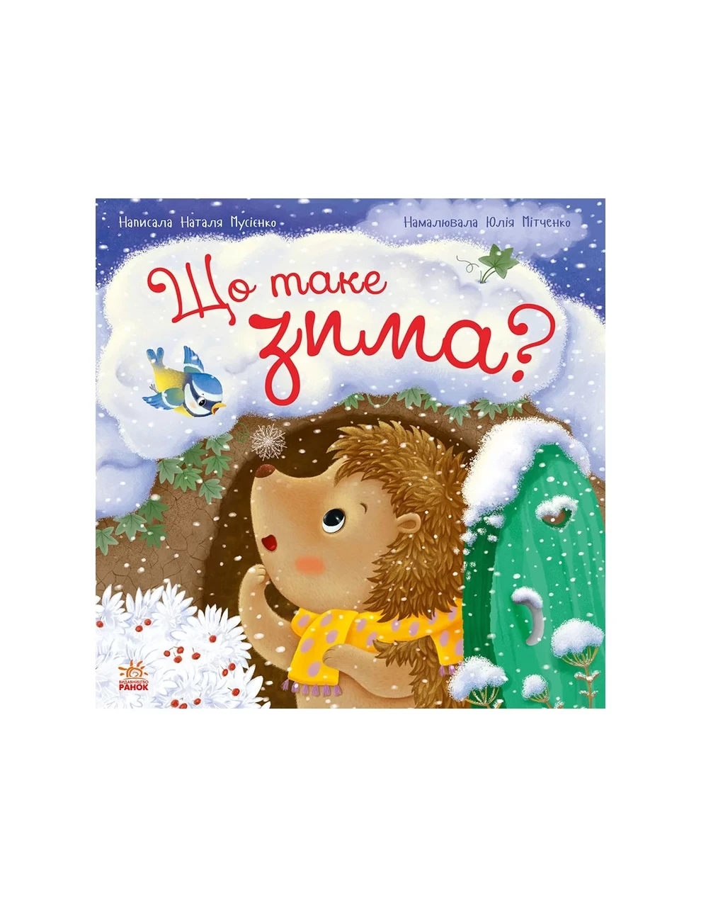 Рік їжачка Фось-Фося : Що таке зима