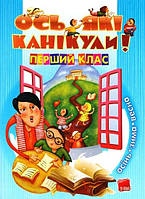Ось які канікули 1-й клас Осінь Зима Весна