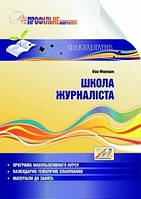 Школа журналіста  Профільне навчання