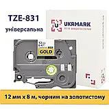 Золотиста ламінована стрічка 12мм 8м сумісно Brother TZe-831 Ukrmark B-T831P чорним на золотистому, фото 3