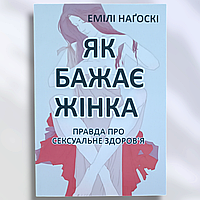 Книга "Як бажає жінка" Емілі Нагоскі