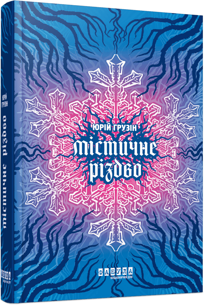 Містичне Різдво