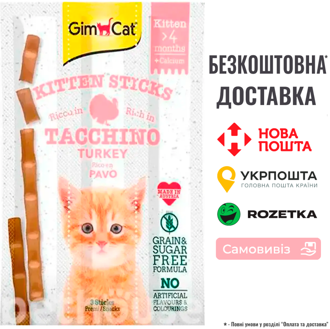 Ласощі для кошенят GimCat Sticks Kitten, з індичкою та кальцієм, 15г*3шт, фото 1