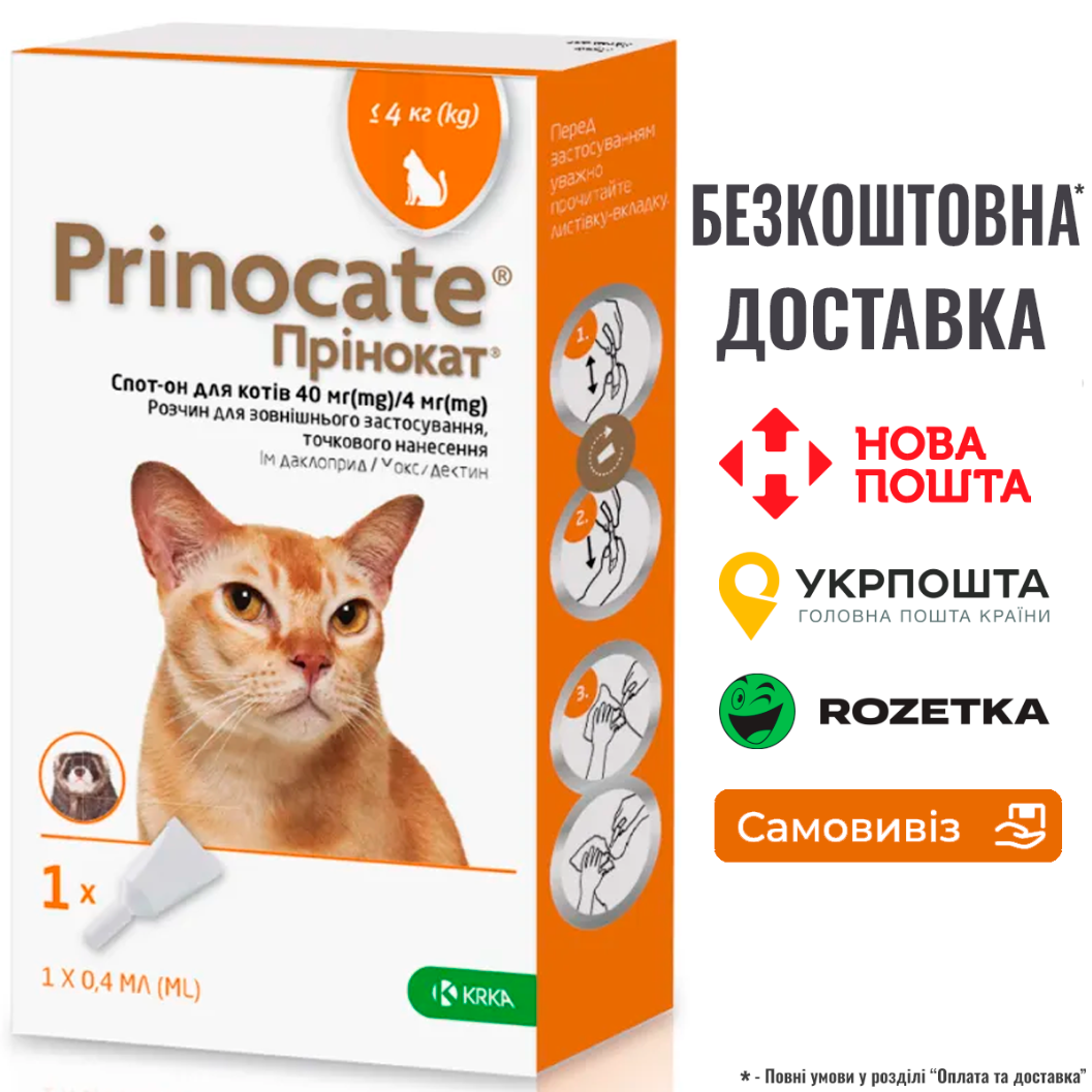 Краплі Принокат (Prinocate) для котів 0,4мл до 4кг від бліх, кліщів, глистів, 1 шт