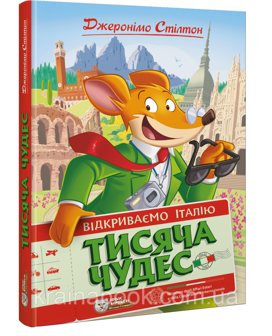 Тисяча Чудес. Відкриваємо Італію. Стілтон Джеронімо