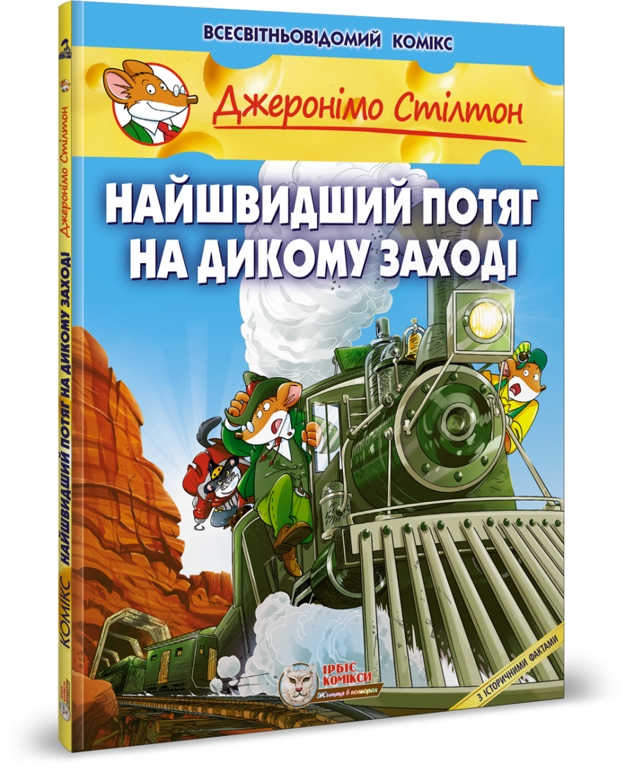 Найшвидший потяг на Дикому Заході. Стілтон Джеронімо, фото 1
