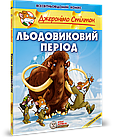 Льодовиковий період. Стілтон Джеронімо