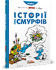 Історії про Смурфів. Пейо