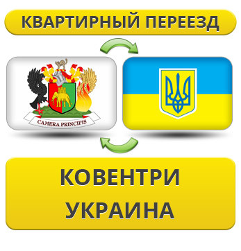 Квартирний Переїзд із Ковентрі в Україну
