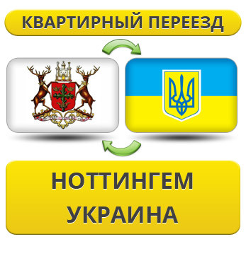Квартирний переїзд із Ноттінгема в Україну