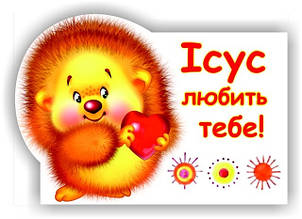 Ісус любить тебе!   6,5х9,5 см.