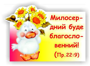 Милосердний буде благословенний!  6,5х9,5 см.