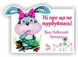 Ні про що не турбуйтесь!  6,5х9,5 см.