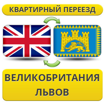 Квартирний Переїзд із Великобританії у Львів