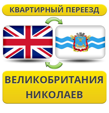 Квартирний переїзд із Великобританії в Ніколаїв