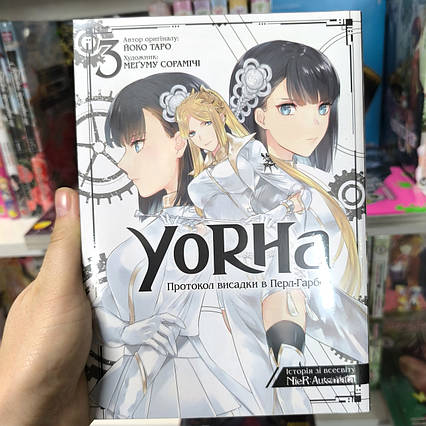 Манга YoRHa: Протокол висадки в Перл-Гарбор Том 3 | Ліцензійне видання / NieR Automata
