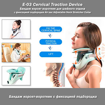E-03 Cervical Traction Device Бандаж корсет комір для шийного відділу з фіксацією підборіддя Air sac Adjusta