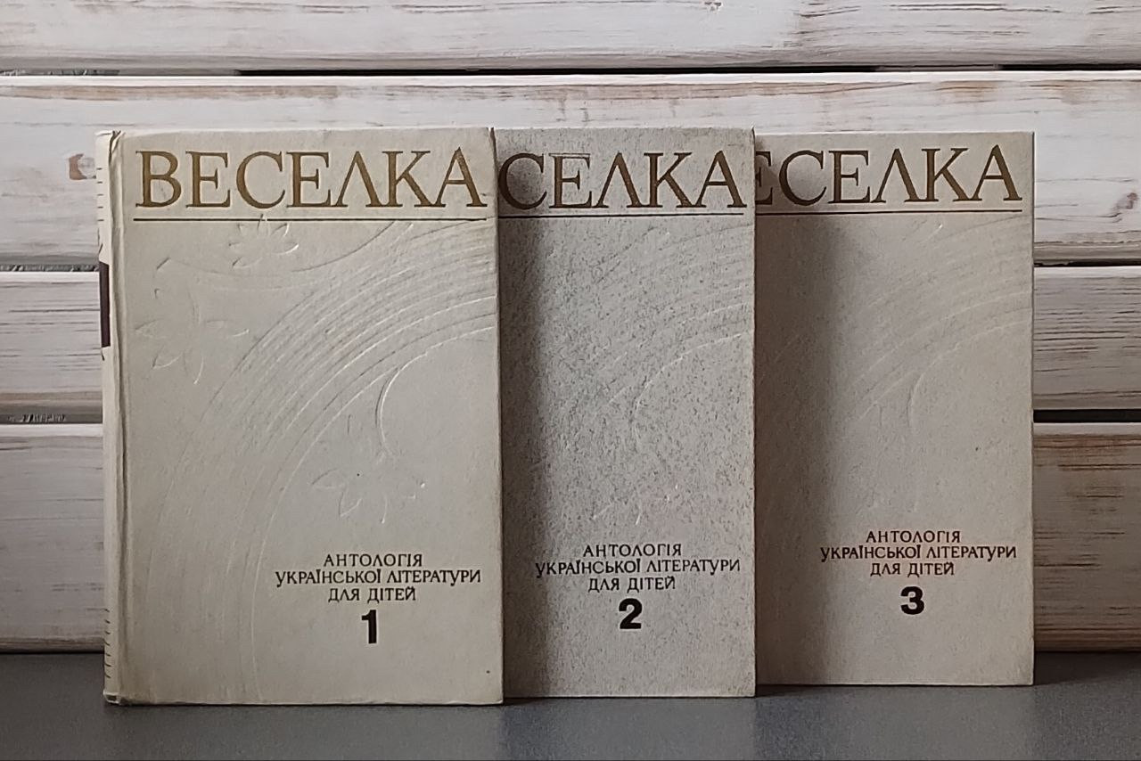 Веселка. Антологія української літератури для дітей. В 3-х томах