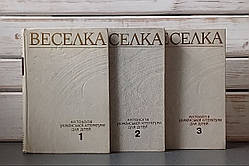Веселка. Антологія української літератури для дітей. В 3-х томах