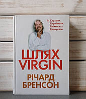 Річард Бренсон «Шлях VIRGIN. Як слухати, сприймати, смiятися та спонукати"