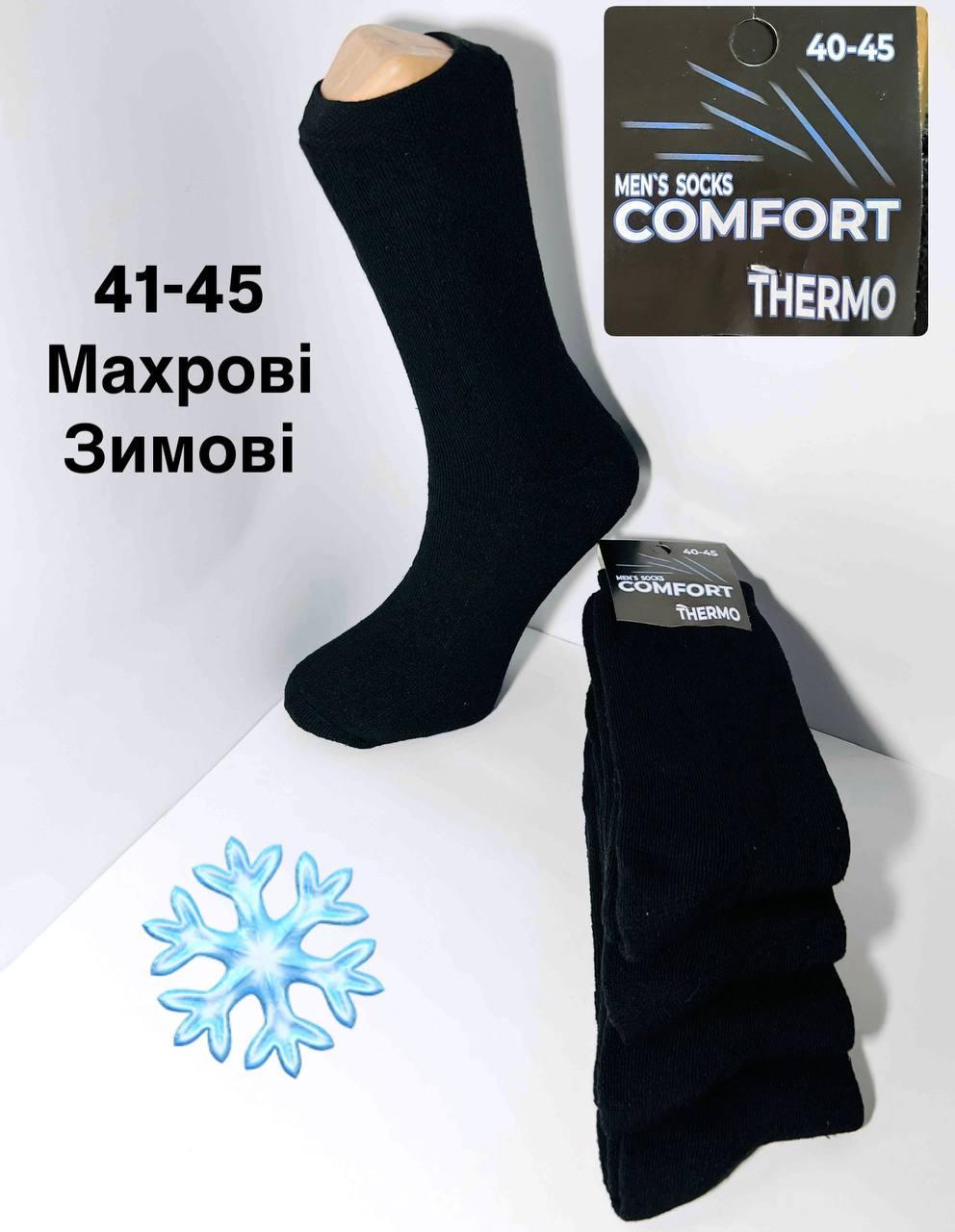 Шкарпетки чоловічі 12 пар зимові махрові з бавовни COMFORT розмір 41-45 чорні