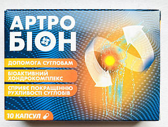 Артробіон натуральний комплекс для суглобів для покращення рухливості суглобів