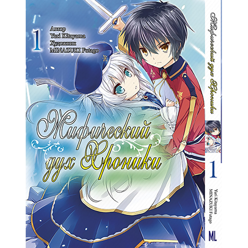 Манга Духовні Хроніки Том 01 | Seirei Gensouki