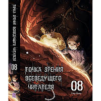 Ранобе Точка зору Всезнаючого читача Том 08 | Omniscient Reader’s Viewpoint