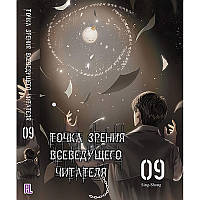 Ранобе Точка зору Всезнаючого читача Том 09 | Omniscient Reader’s Viewpoint